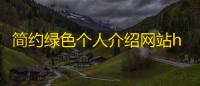 简约绿色个人介绍网站html源码
